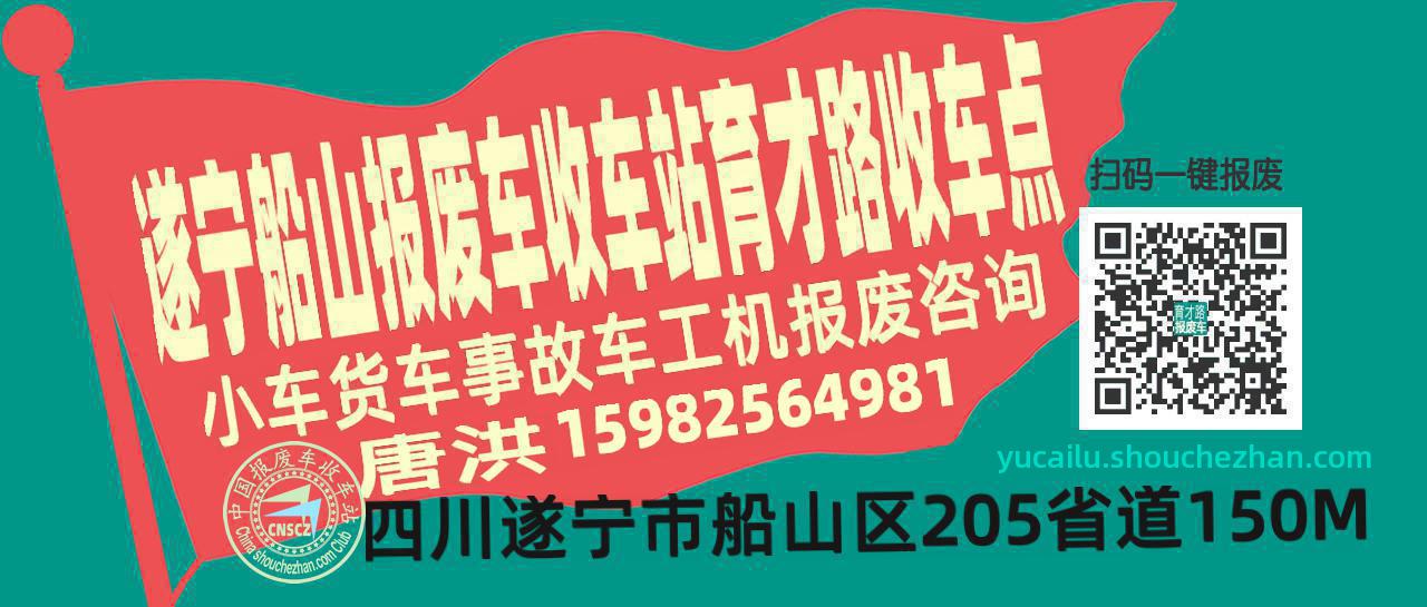 遂宁船山报废车收车站育才路收车点